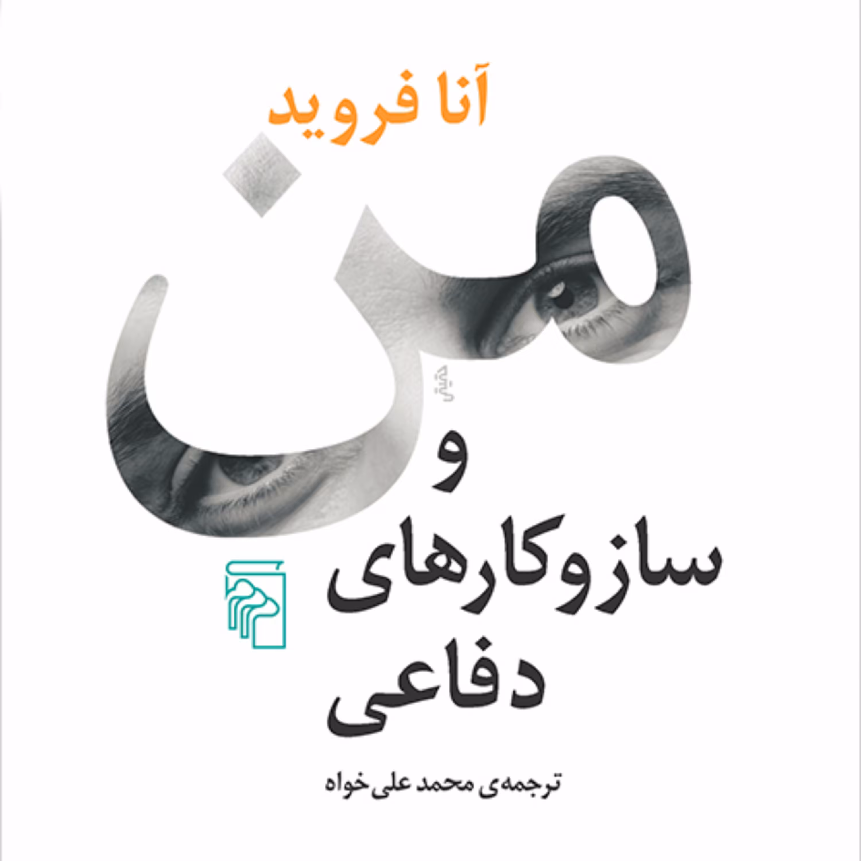 من و ساز و کارهای دفاعی آنا فروید  ترجمه محمد علی خواه روان شناسی دفاعی نشر مرکز