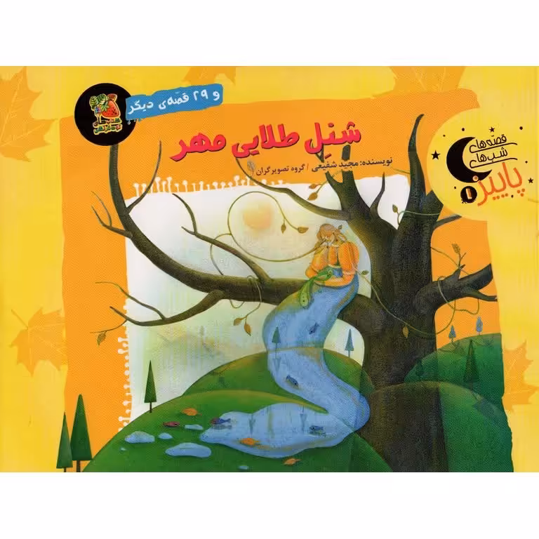 قصه های شب های پاییز 1: شنل طلایی مهر و 29 قصه ی دیگر