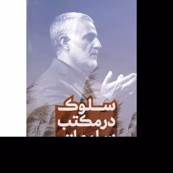 سلوک در مکتب سلیمانی نویسنده محمدجواد رودگر ناشر فرهنگی دانش و اندیشه معاصر

