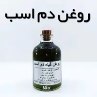 روغن گیاه دم اسب اعلاء نهال (ضد ریزش مو - تقویت ناخن) - 60 میل 