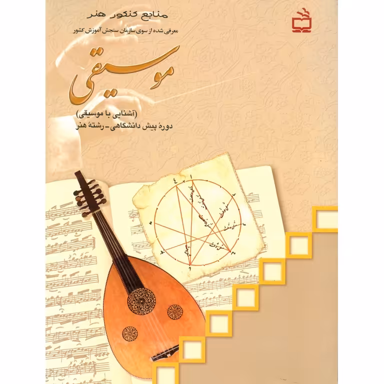 موسیقی (آشنایی با موسیقی) منابع کنکور هنر