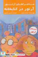 قیمت و خرید کتاب آرتور در کتابخانه اثر مارک براون | ایده بوک