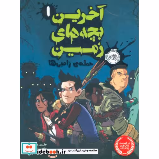 کتاب آخرین بچه های زمین 1 حمله ی زامبی ها نشر پرتقال
