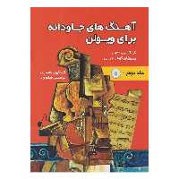 کتاب آهنگ های جاودانه برای ویولن جلددو اثر پیروزان کوهزادی انتشارات نارون 