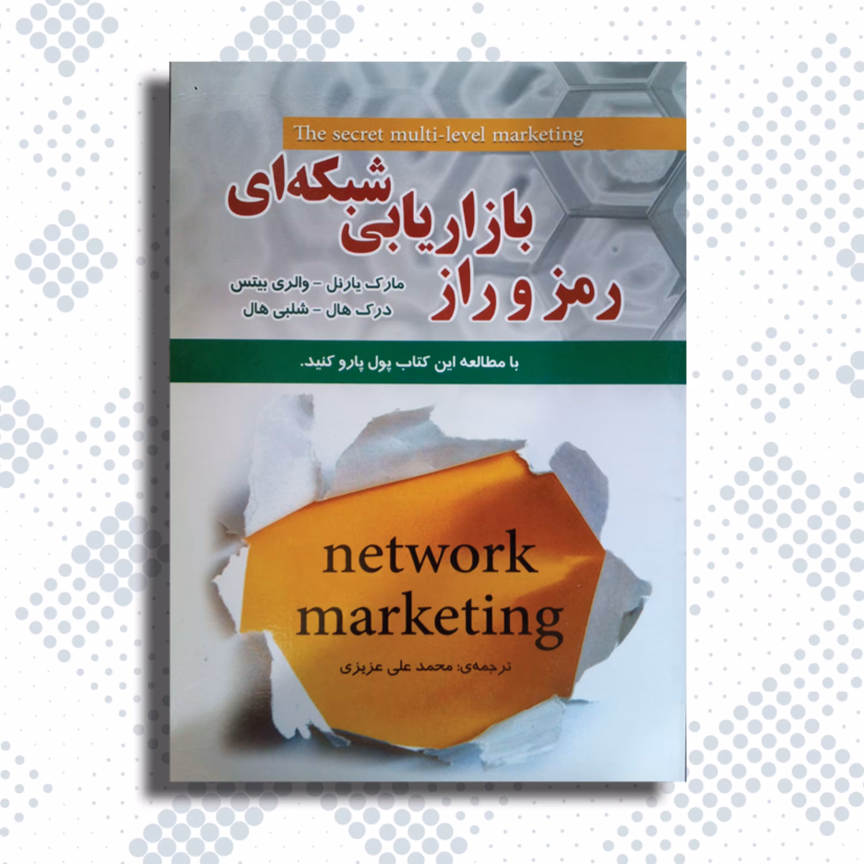 کتاب راز و رمز بازاریابی شبکهای - با مطالعه این کتاب پول پارو کنید
