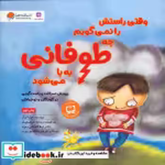 خرید کتاب وقتی راستش را نمی گویم چه طوفانی به پا می شود | ایده بوک