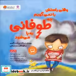 خرید کتاب وقتی راستش را نمی گویم چه طوفانی به پا می شود | ایده بوک