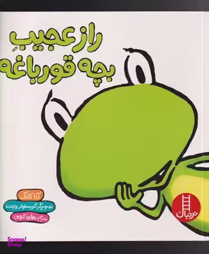 کتاب راز عجیب بچه قورباغه اثر آنا کانگ انتشارات فنی ایران