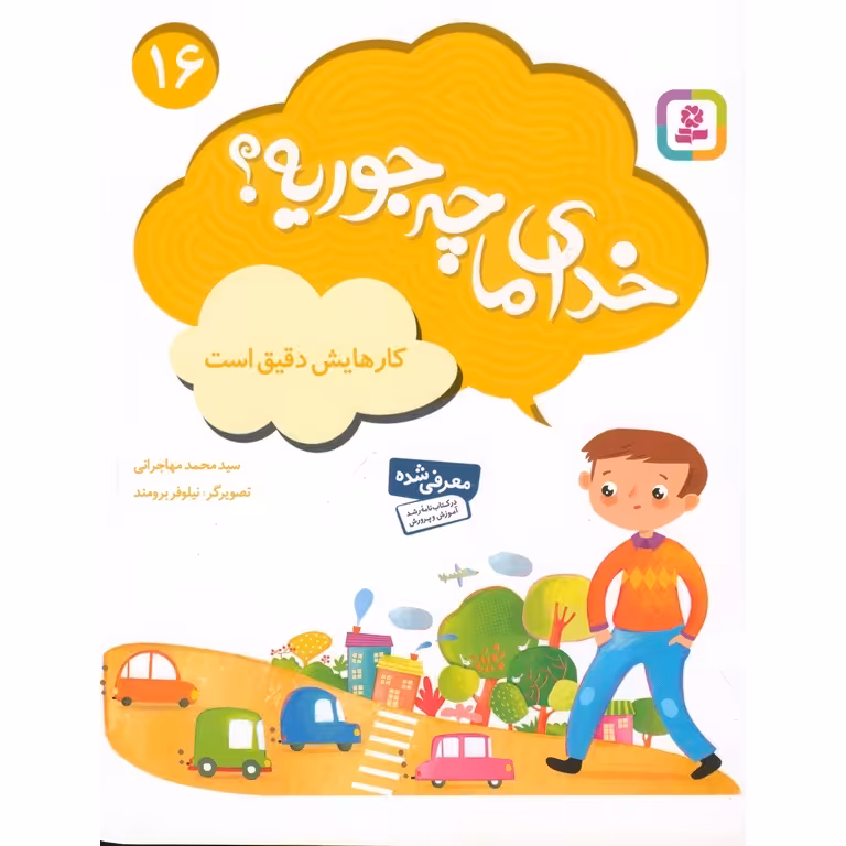 خدای ما چه جوریه؟ 16: کارهایش دقیق است