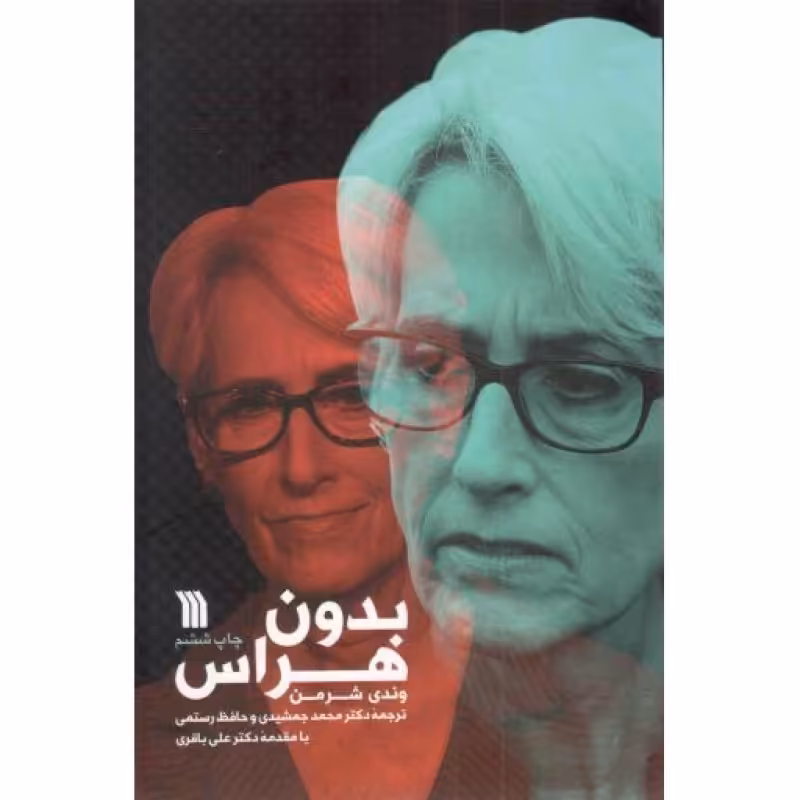 بدون هراس