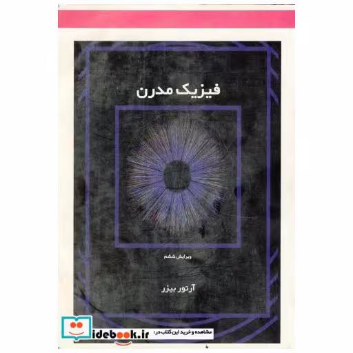 کتاب فیزیک مدرن ویرایش 6 افست اثر آرتور بیزر