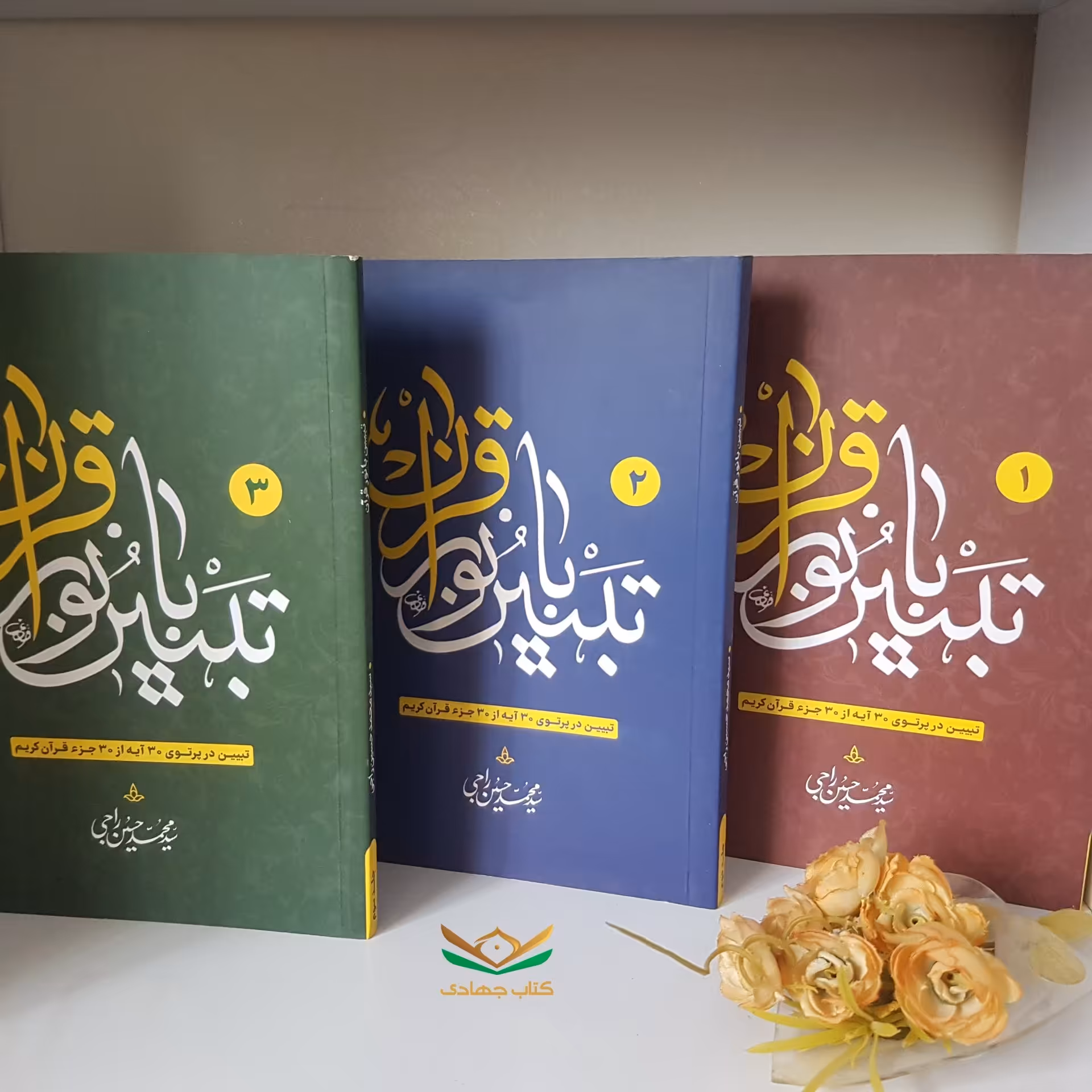 مجموعه سه جلدی تبیین با نور قرآن