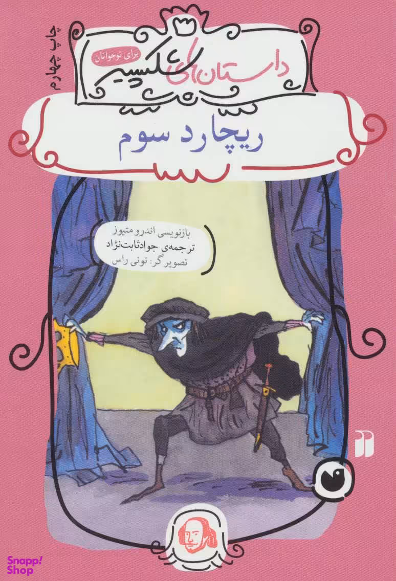 کتاب ریچارد سوم اثر اندرو متیوز انتشارات ذکر