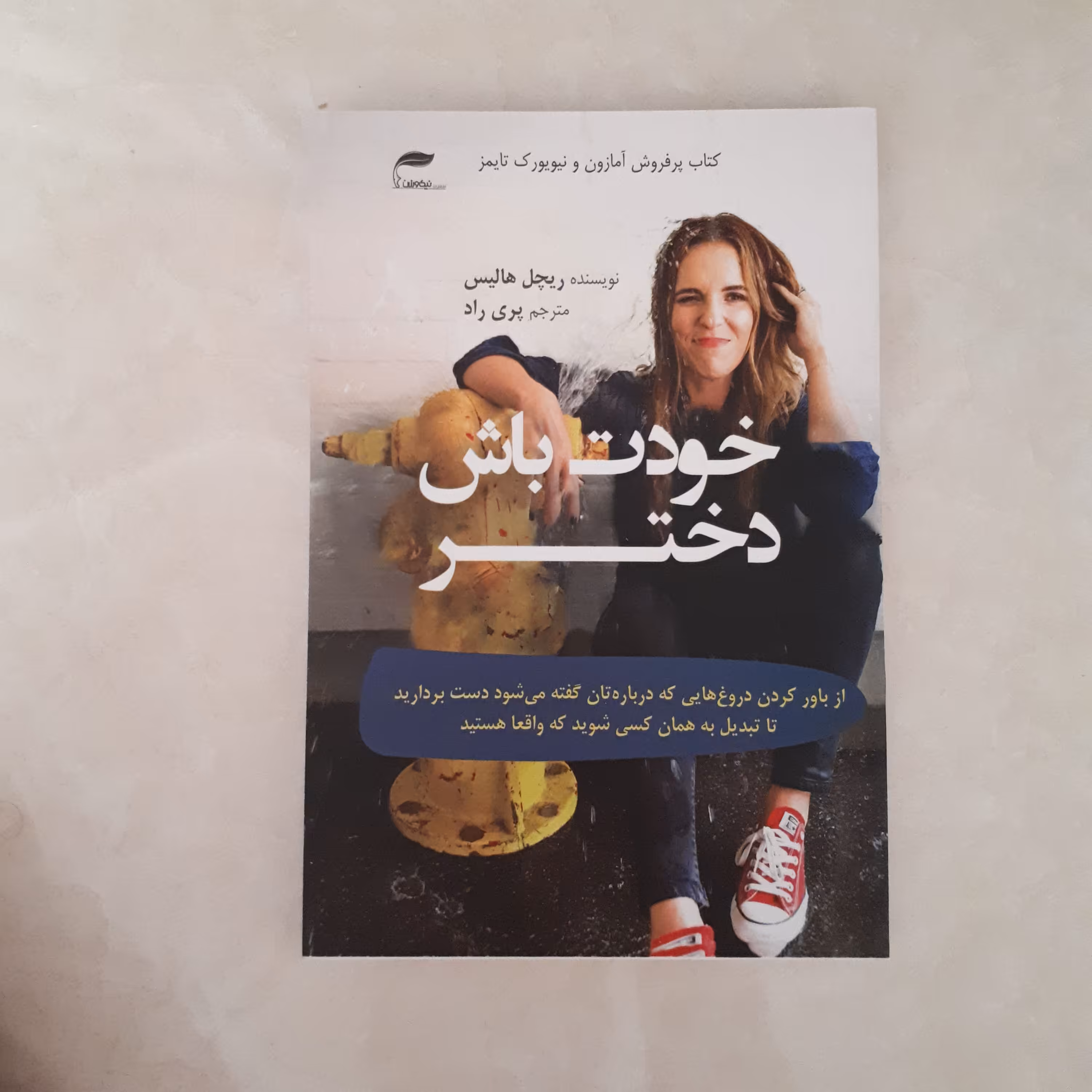 کتاب خودت باش دختر اثر ریچل هالیس ترجمه پری راد