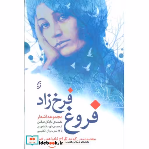 کتاب مجموعه اشعار فروغ فرخ زاد (معصومیتی که به تاراج نخواهد رفت) اثر فروغ فرخزاد