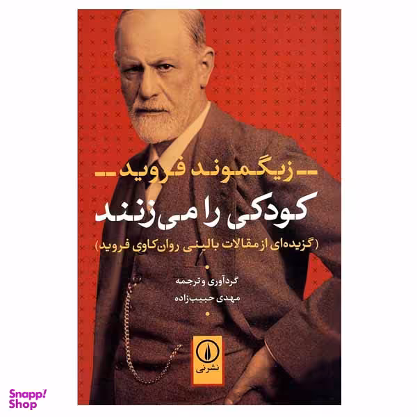 کتاب کودکی را می زنند اثر زیگموند فروید نشر نی