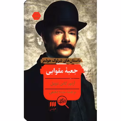 جعبه مقوایی - داستان های شرلوک هولمز