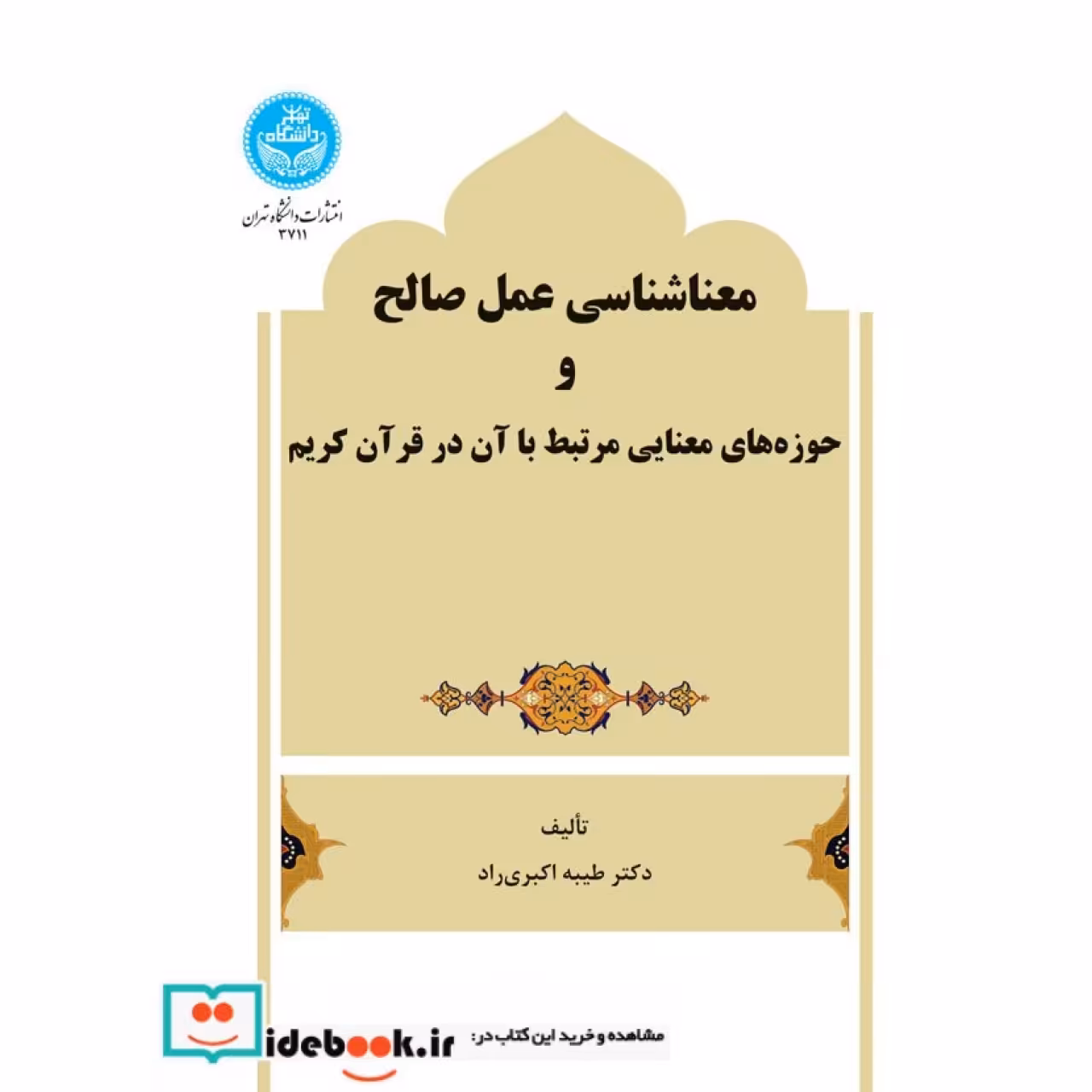 معناشناسی عمل صالح و حوزه های معنایی مرتبط با آن در قرآن کریم 3711