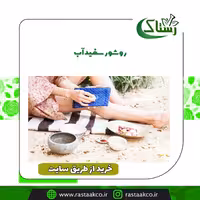 روشور سفید آب  تبریز رستاک