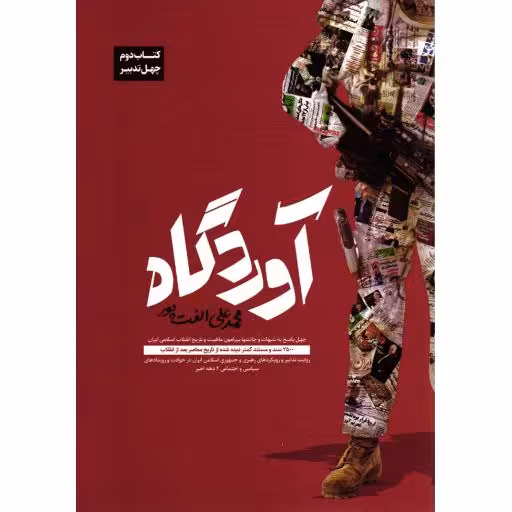 چهل تدبیر 02: آوردگاه (چهل پاسخ به شبهات و چالش‌ ها پیرامون ماهیت و تاریخ انقلاب اسلامی ایران)