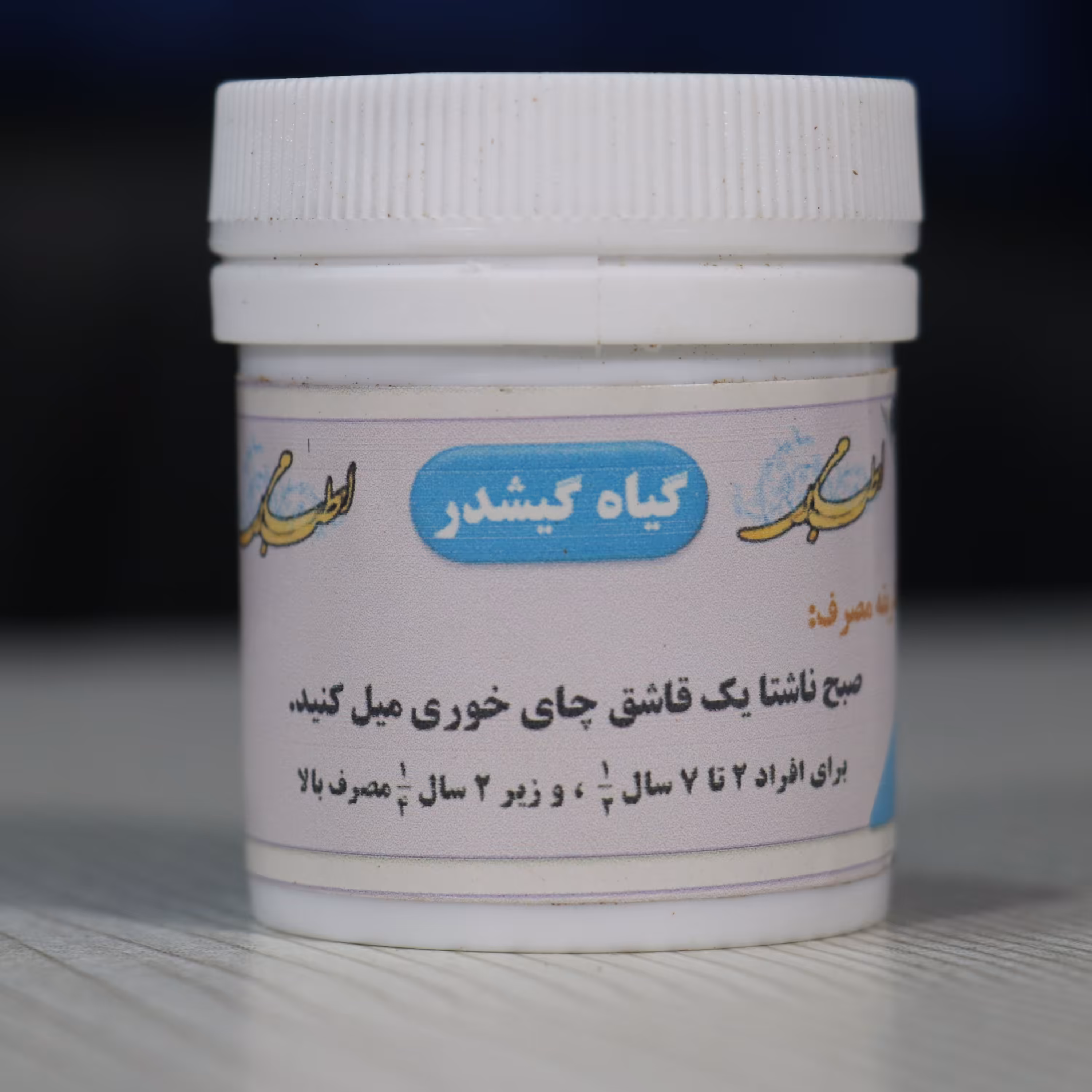 گیاه گیشدر یا بادشکن برای برطرف کردن بادهای معده