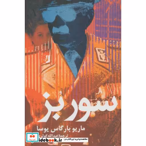 کتاب سور بز (زرکوب،رقعی،علم) اثر ماریو بارگاس یوسا