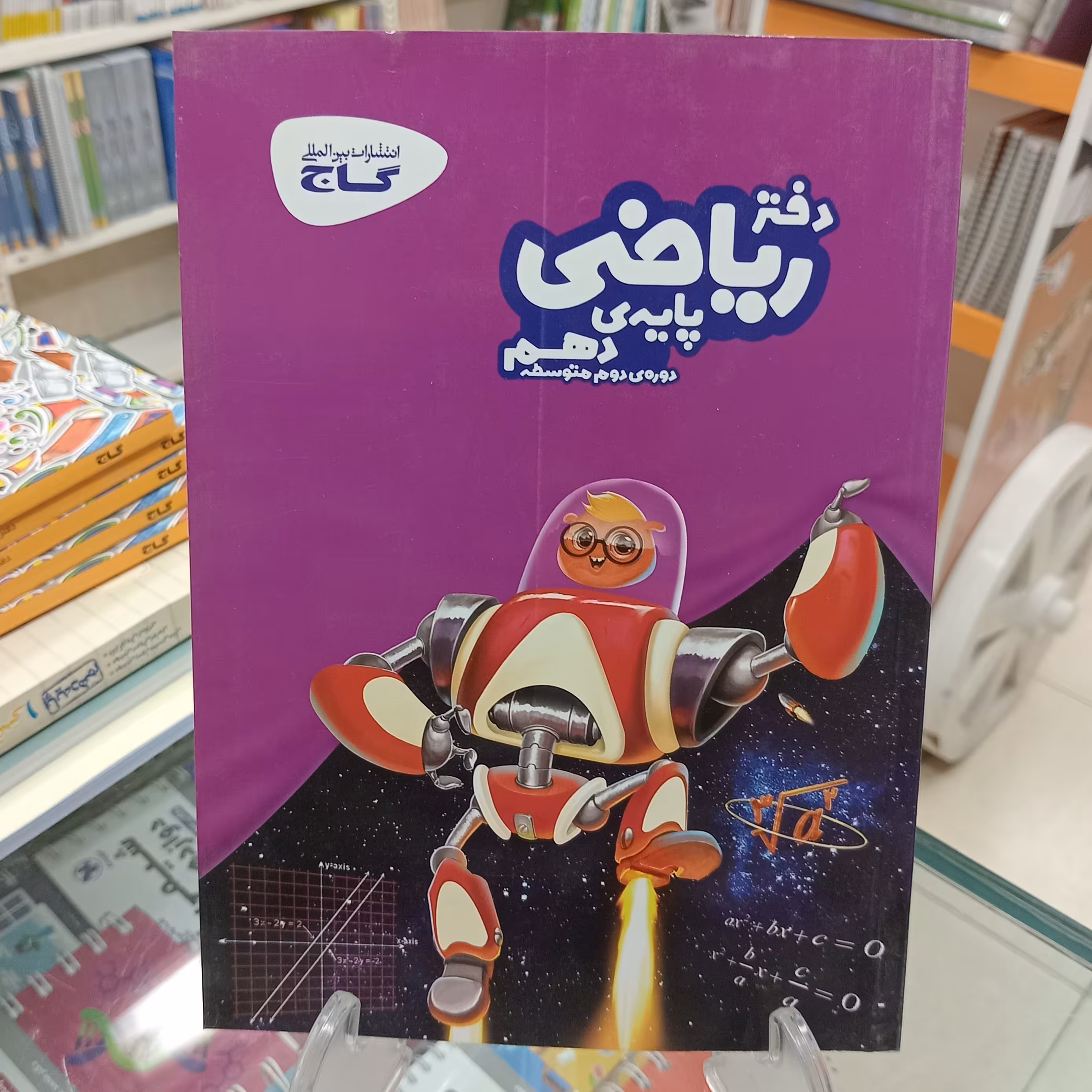 دفتر ریاضی دهم گاج  رشته تجربی و ریاضی