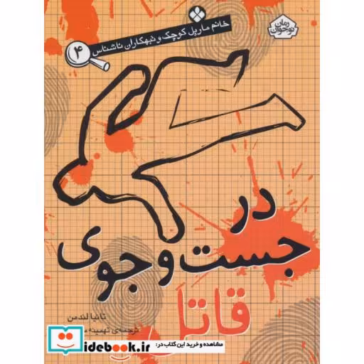 کتاب در جست و جوی قاتل
