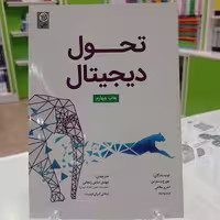 کتاب تحول دیجیتال اثر جورج وسترمن و همکارش انتشارات نص
