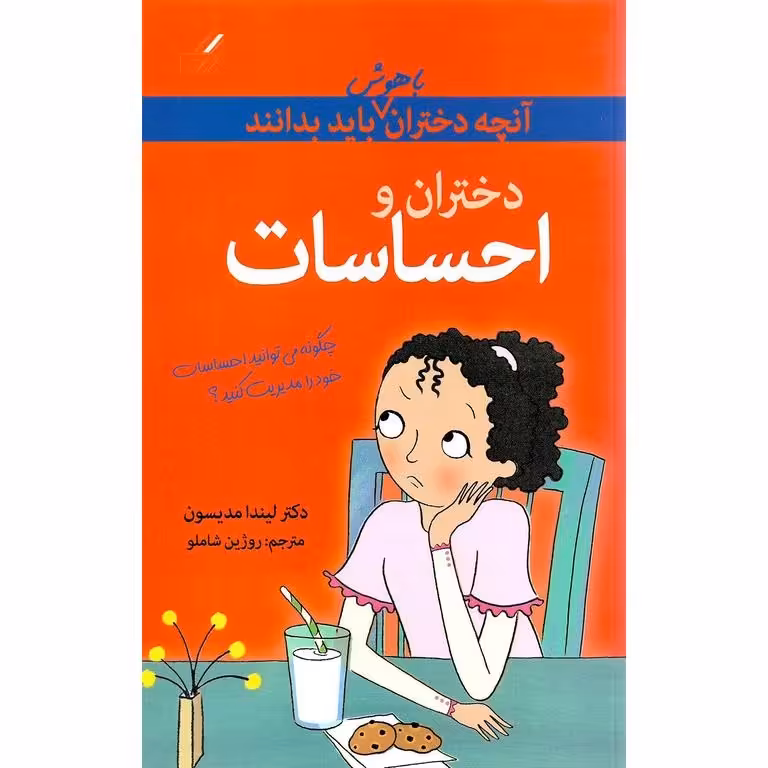 آنچه دختران باهوش باید بدانند: دختران و احساسات