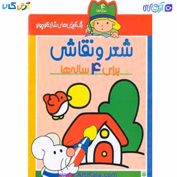 کتاب رنگ آمیزی شعر و نقاشی برای 4 ساله ها