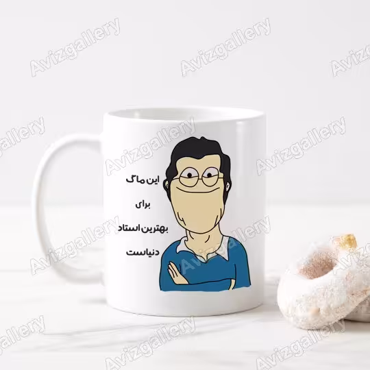 ماگ طرح بهترین استاد
27263