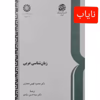 کتاب زبان شناسی عربی (نایاب) ( محمود فهی حجازی (ترجمه سیّد حسین سیّدی ) انتشارات سمت