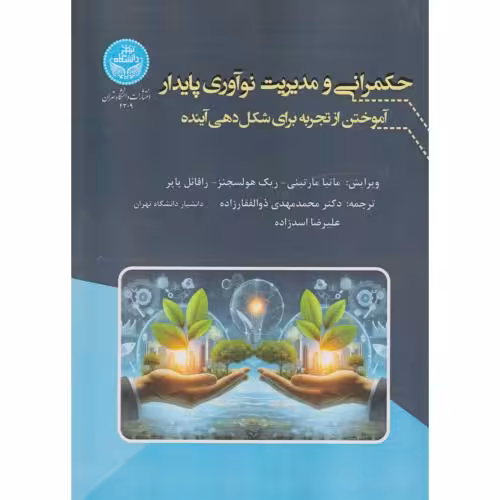 کتاب حکمرانی و مدیریت نوآوری پایدار