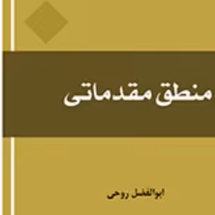 کتاب منطق مقدماتی اثر ابوالفضل روحی نشر المصطفی صُحُف