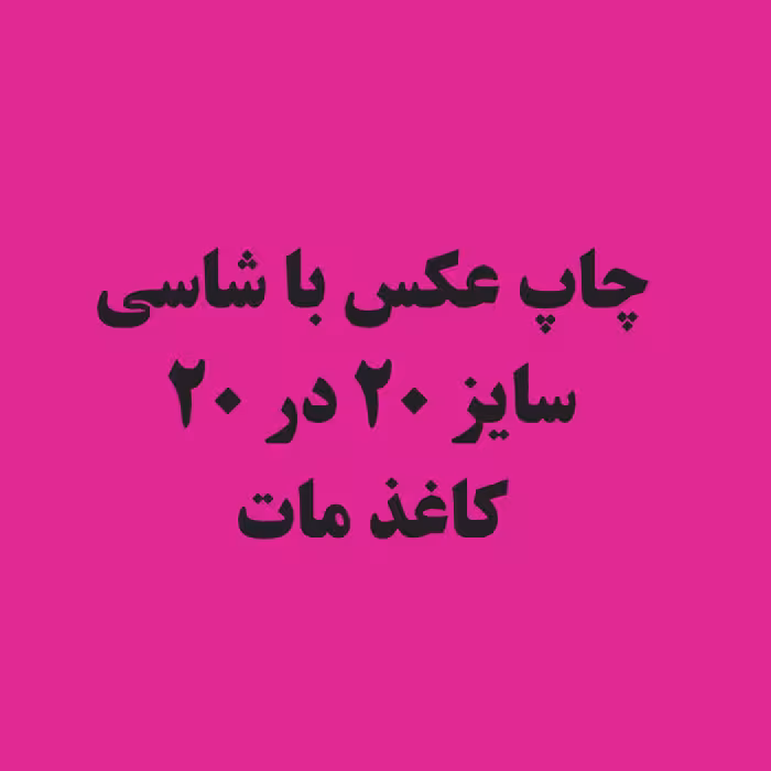 چاپ عکس با شاسی 20 در 20 کاغذ مات