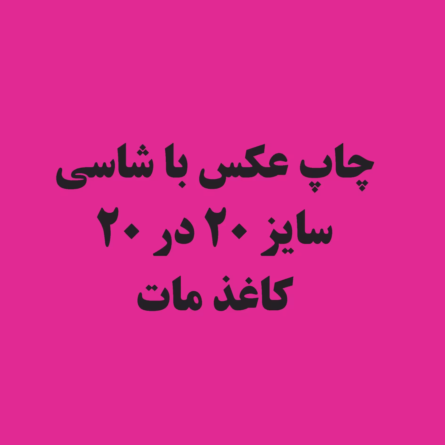 چاپ عکس با شاسی 20 در 20 کاغذ مات