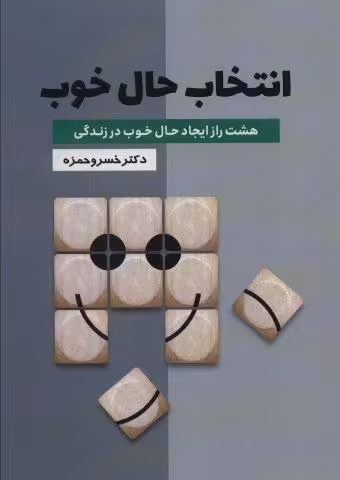 انتخاب حال خوب (هشت راز ایجاد حال خوب در زندگی)