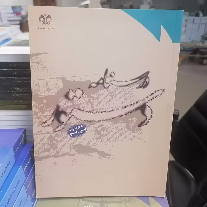 کتاب درسنامه دستور  نوشته علیرضا نبی لو نشر دانشگاه قم 