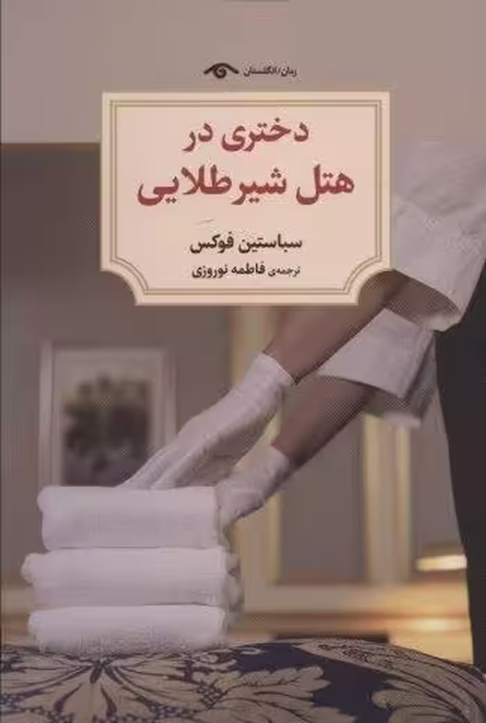 دختری در هتل شیر طلایی