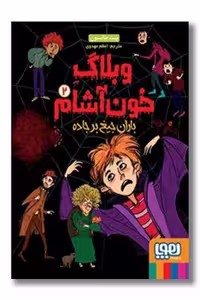 کتاب وبلاگ خون آشام 2 باران جیغ بر جاده