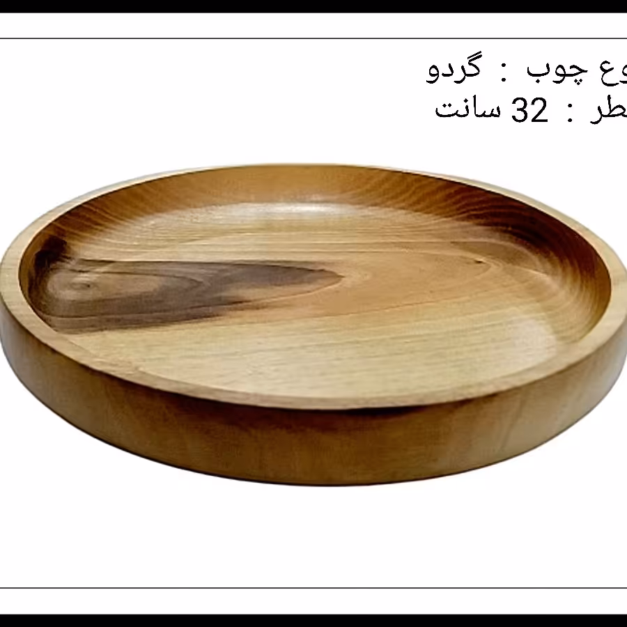 شیرینی خوری گرد بزرگ چوب گردو با کیفیت بی‌نظیر 