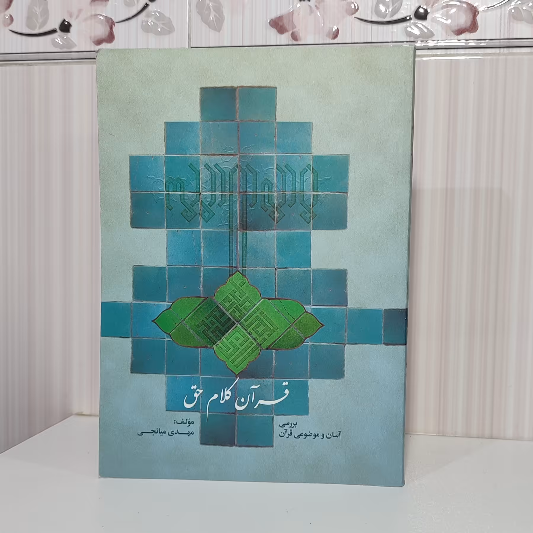 کتاب قرآن کلام حق بررسی آسان و موضوعی قرآن مهدی میانجی وزیری 308 صفحه