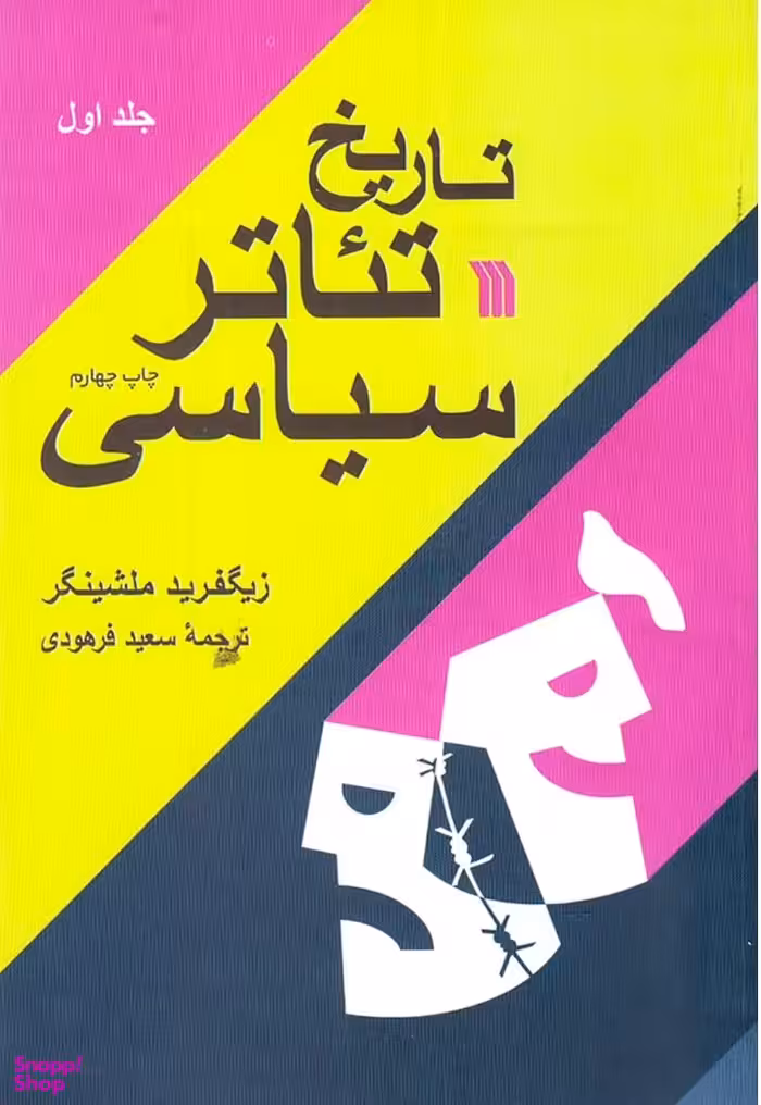 کتاب تاریخ تیاتر سیاسی دو جلدی اثر زیگفرید ملشینگر انتشارات سروش