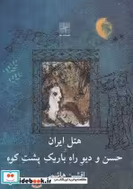 قیمت و خرید کتاب هتل ایران و حسن و دیو راه باریک پشت کوه | ایده بوک