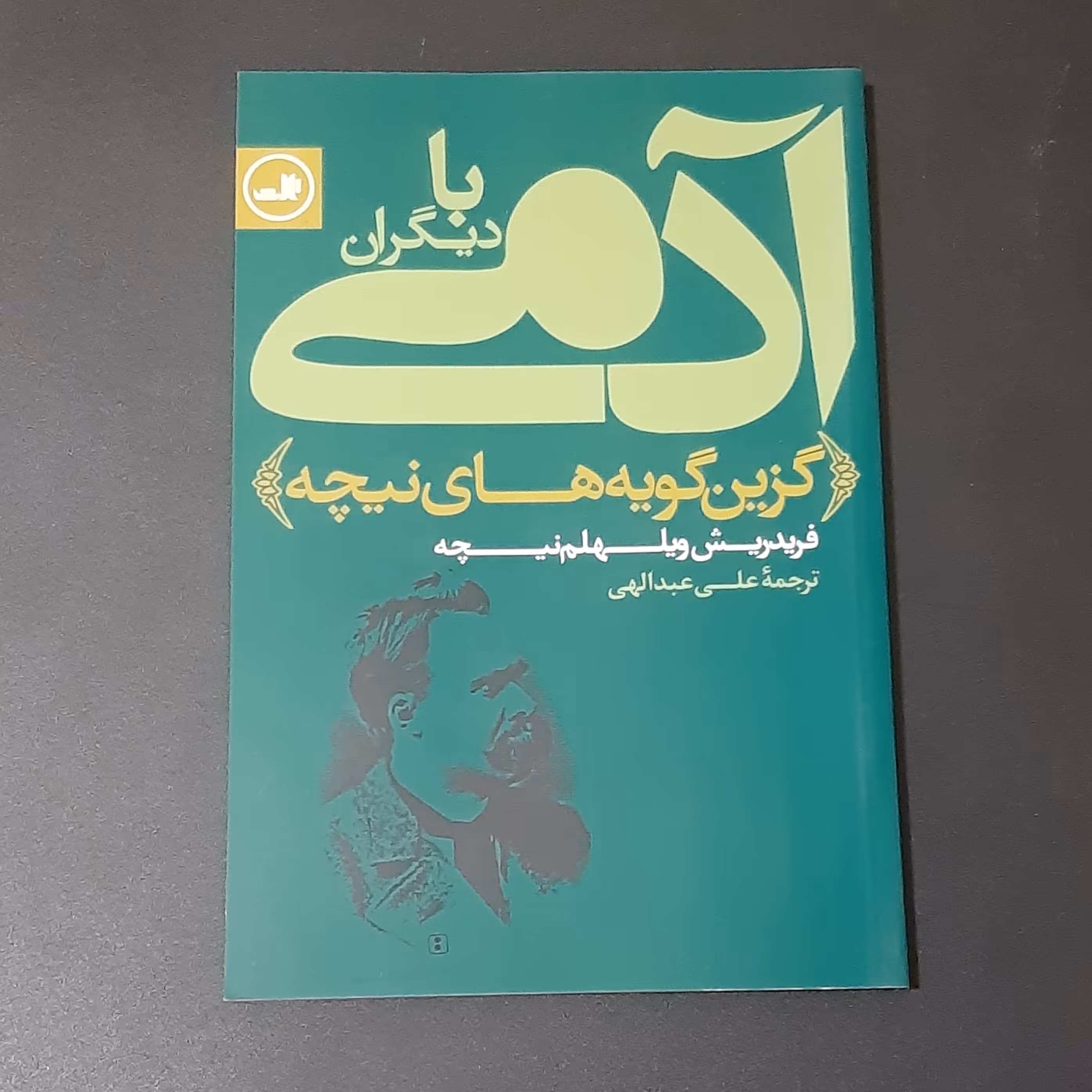 کتاب آدمی با دیگران