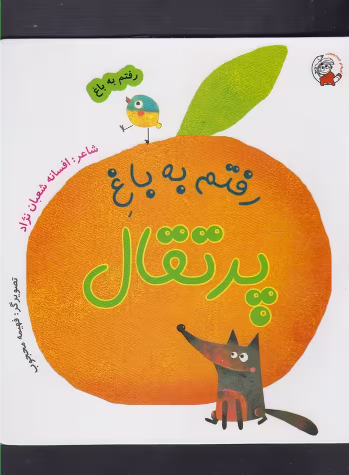 کتاب رفتم به باغ پرتقال اثر افسانه شعبان نژاد