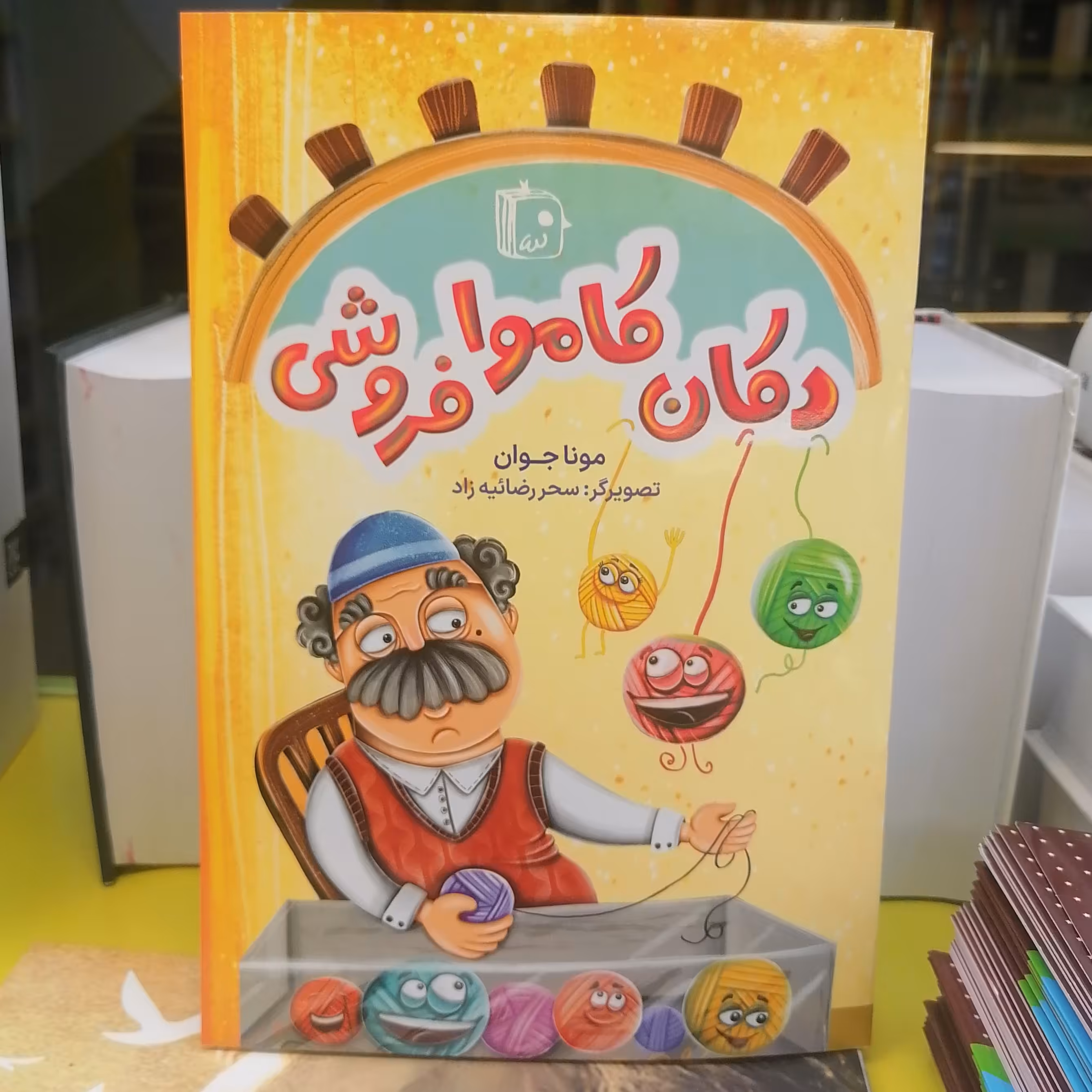 کتاب دکان کاموا فروشی نوشته مونا جوان نشر کتاب جمکران 