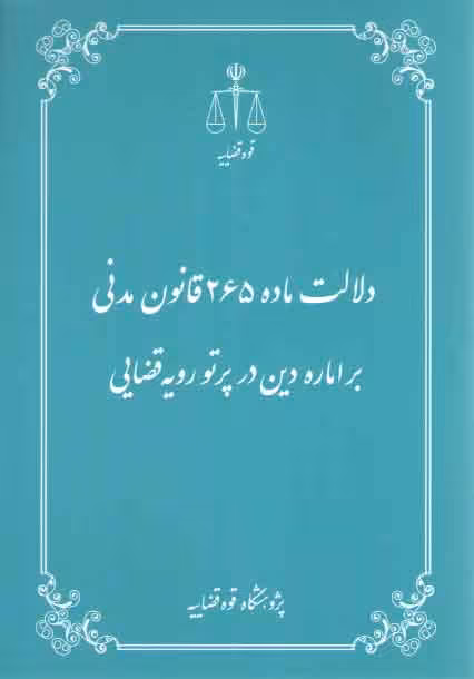 خرید کتاب دلالت ماده 265 قانون مدنی بر اماره دین در پرتو رویه قضایی &#8212; کتابسرای طه
