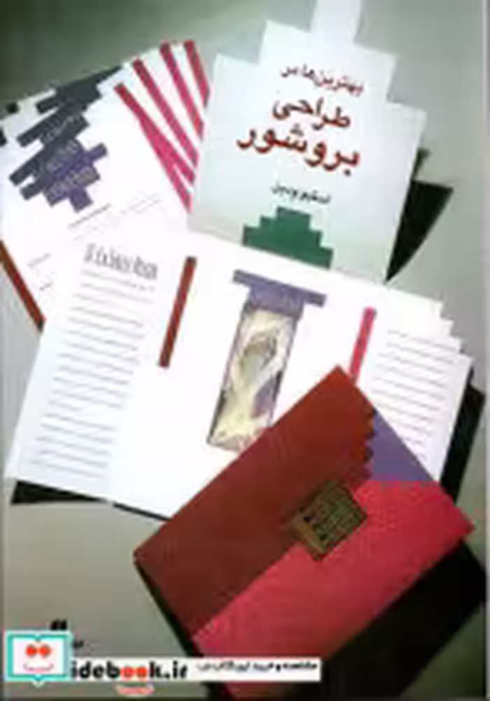 قیمت و خرید کتاب بهترینها در طراحی بروشور | ایده بوک